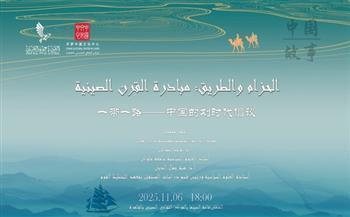 اليوم.. المركز الثقافي الصيني يناقش «الحزام والطريق» ضمن سلسلة «قصة الصين»
