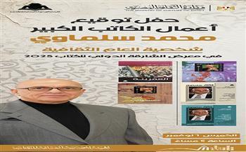 «هيئة الكتاب» تنظم حفل توقيع أعمال محمد سلماوي في معرض الشارقة اليوم