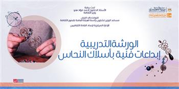 الأحد.. انطلاق الورشة التدريبية "إبداعات فنية بأسلاك النحاس" ضمن برامج قصور الثقافة