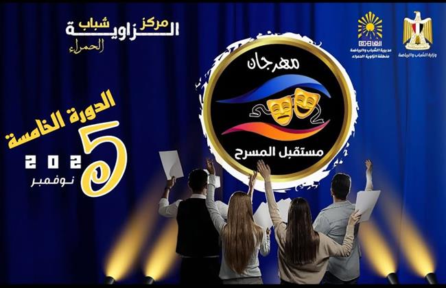 غدًا.. انطلاق الدورة الخامسة بمهرجان «مستقبل المسرح» بـ 15 عشر عرضًا  