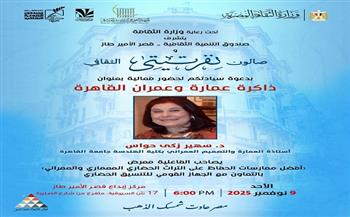 «ذاكرة عمارة وعمران القاهرة».. سهير حواس في استضافة صالون نفرتيتي الثقافي الأحد
