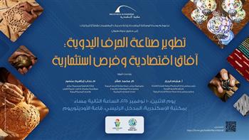 مكتبة الإسكندرية تناقش «تطوير صناعة الحرف اليدوية» في ندوة حول الآفاق الاقتصادية الاثنين