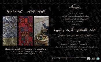 «التراث الثقافي الإرث والهوية» ندوة بمكتبة الإسكندرية في بيت السناري 13 نوفمبر