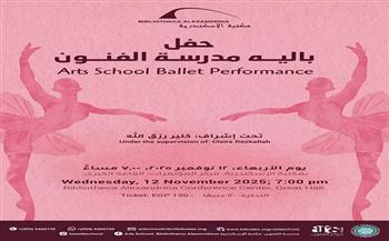 الأربعاء.. طلاب مدرسة الفنون يقدمون عرض باليه على مسرح مكتبة الإسكندرية