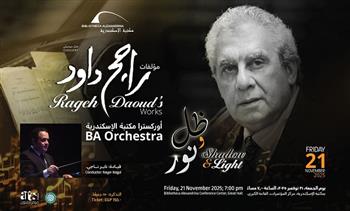 |21 نوفمبر.. أوركسترا مكتبة الإسكندرية يقدم أمسية موسيقية بعنوان «مؤلفات راجح داود الدرامية»