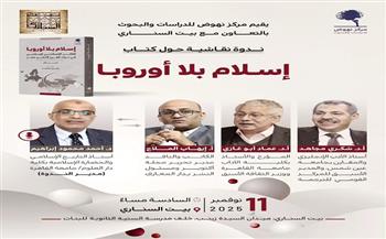 «إسلام بلا أوروبا».. ندوة في بيت السناري حول الفكر الإصلاحي في القرن الـ18 الثلاثاء