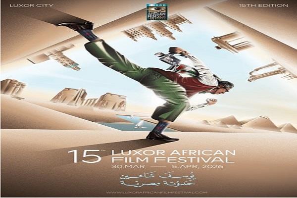 مهرجان الأقصر للسينما الأفريقية يطلق بوستر دورته الخامسة عشرة