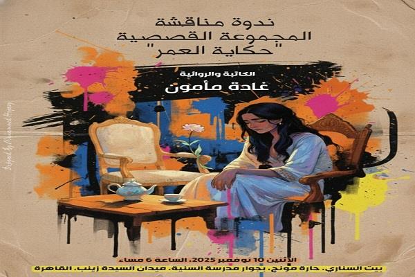 مناقشة المجموعة القصصية «حكاية العمر» لغادة مأمون في بيت السناري الاثنين