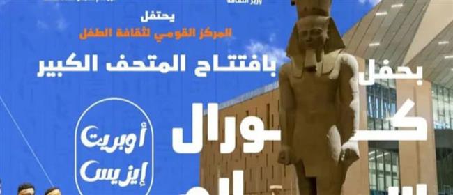 أوبريت "إيزيس.. وفاء النيل'  بالقومي لثقافة الطفل