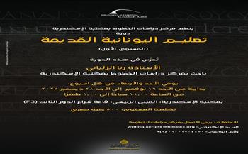 مكتبة الإسكندرية تنظّم دورتين لتعليم اللغة اليونانية القديمة