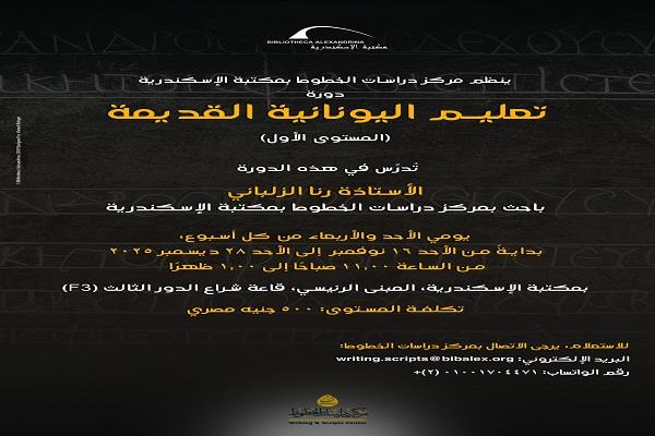 مكتبة الإسكندرية تنظّم دورتين لتعليم اللغة اليونانية القديمة
