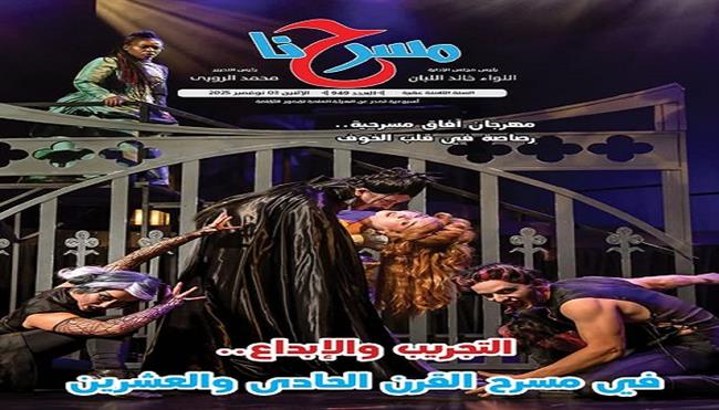 جديد  «مسرحنا».. «التجريب والإبداع في القرن الواحد والعشرين» 
