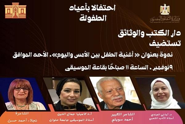 دار الكتب والوثائق القومية تحتفي بأعياد الطفولة بندوة "أغنية الطفل بين الأمس واليوم"