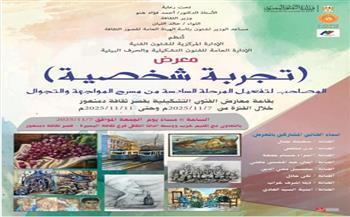 اليوم.. معرض "تجربة شخصية" لفناني البحيرة بثقافة دمنهور ضمن المواجهة والتجوال