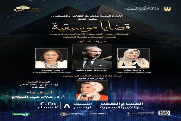 غدا.. الأوبرا تنظم صالونها الثقافي "قضايا موسيقية" على المسرح الصغير