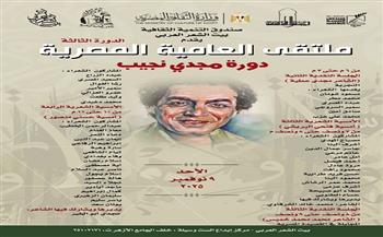 بيت الشعر العربي يطلق الدورة الثالثة من ملتقى العامية المصرية «دورة مجدي نجيب»