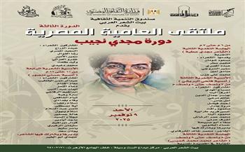 بيت الشعر العربي يطلق الدورة الثالثة من ملتقى العامية المصرية «دورة مجدي نجيب»