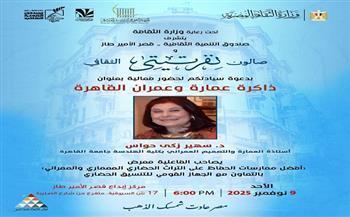 «ذاكرة عمارة وعمران القاهرة».. سهير حواس في استضافة صالون نفرتيتي الثقافي الأحد