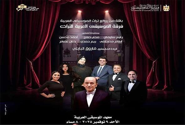 الأحد.. التراث تغرد بذهبيات الطرب في معهد الموسيقى العربية