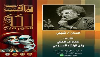 اليوم.. كورس مهارات الحكي للفنان شبلي والكتابة للناقد فادي نشأت بمهرجان آفاق مسرحية  