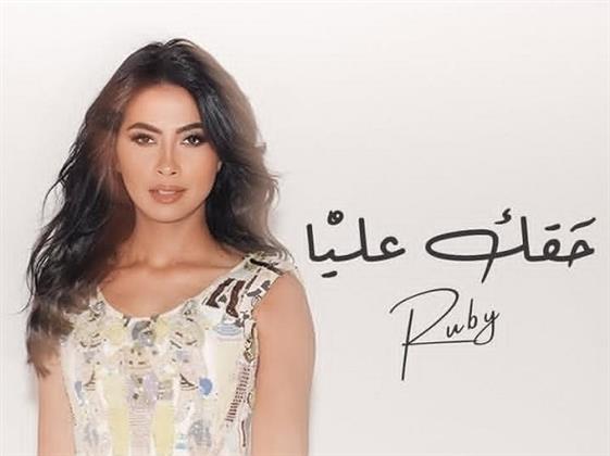 بعد الزج باسمها في أزمة عائلية.. روبي تطرح أحدث اعمالها الغنائية «حقك عليا» قريبًا