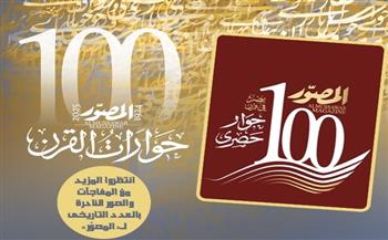 100 حوار حصري .. مفاجآة العدد التذكاري الجديد من مجلة المصوّر