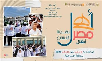 اليوم.. انطلاق الأسبوع التاسع والثلاثين لأطفال المحافظات الحدودية بالإسماعيلية