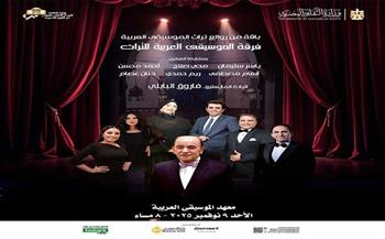 غدًا.. «التراث» تغرد بذهبيات الطرب في معهد الموسيقى العربية