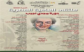 اليوم.. بيت الشعر العربي يطلق الدورة الثالثة من ملتقى العامية المصرية «دورة مجدي نجيب»