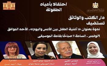 غدًا.. «دار الكتب» تحتفي بأعياد الطفولة بندوة «أغنية الطفل بين الأمس واليوم» 