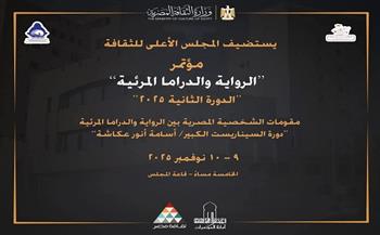 غدًا.. انطلاق فعاليات مؤتمر «الرواية والدراما المرئية» في دورته الثانية 2025