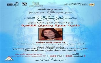 «ذاكرة عمارة وعمران القاهرة» .. سهير حواس في استضافة صالون نفرتيتي الثقافي غداً 