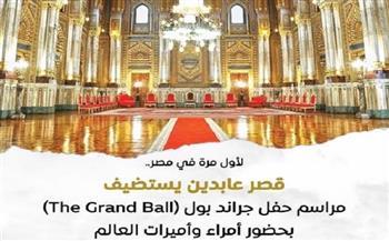 مصر تستضيف "ذا جراند بول" للمرة الأولى في قصر عابدين التاريخي