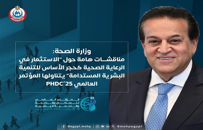 وزارة الصحة تطلق جلسات حول الاستثمار الصحي وأثره على التنمية المستدامة