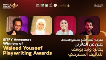 مهرجان شرم الشيخ للمسرح الشبابي يعلن الفائزين بجائزة وليد يوسف للتأليف المسرحي