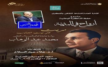 أرواح فى المدينة تدخل عالم عبد الوهاب بمعهد الموسيقى