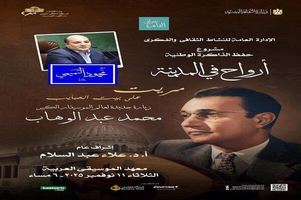 أرواح فى المدينة تدخل عالم عبد الوهاب بمعهد الموسيقى