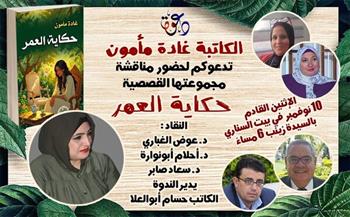 بيت السحيمي يحتضن ندوة لمناقشة المجموعة القصصية "حكاية العمر"