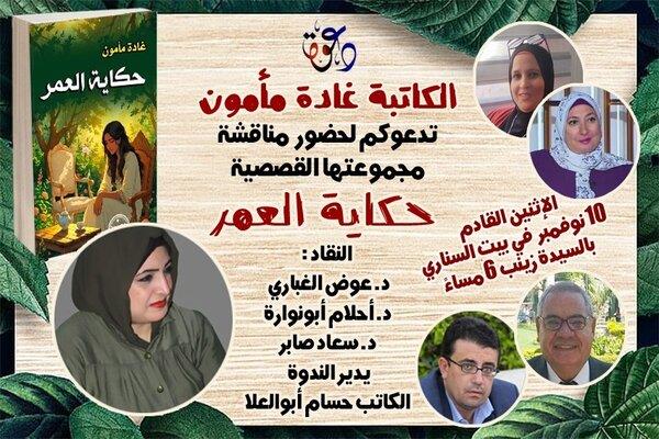 بيت السحيمي يحتضن ندوة لمناقشة المجموعة القصصية "حكاية العمر"