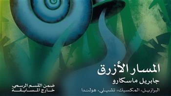 «المسار الأزرق» يفتتح الدورة 46 لمهرجان القاهرة السينمائي الدولي  