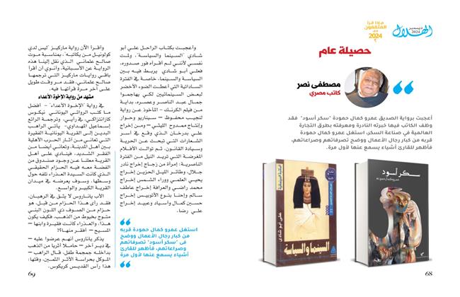 آخر ما كتب مصطفى نصر لـ "الهلال".. حصيلة عام