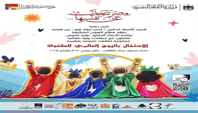 12 نوفمبر.. «الثقافة» تحتفي باليوم العالمي للطفولة بفعاليات فنية وثقافية متنوعة 