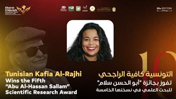 التونسية كافية الراجحي تفوز بجائزة  أبو الحسن سلام للبحث العلمي في نسختها الخامسة