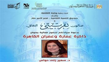اليوم بصالون نفرتيتي الثقافي.. سهير حواس تناقش ملامح الهُوِيَّة العمرانية والمعمارية للقاهرة