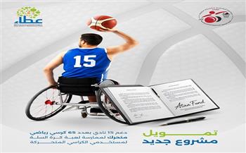 صندوق الاستثمار الخيري لدعم ذوي الإعاقة يمول دعم 13 ناديًا بـ65 كرسيًا متحركًا لممارسة كرة السلة 