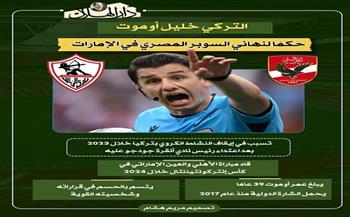 السوبر المصري.. معلومات عن الحكم التركي خليل الذي يدير مباراة الأهلي والزمالك| انفوجراف