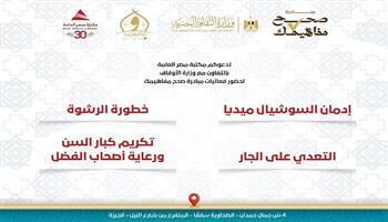 بمكتبة مصر العامة.. الثقافة والأوقاف تطلقان سلسلة ندوات ضمن مبادرة «صَحِّح مفاهيمك»