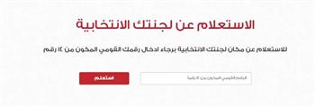 الاستعلام عن اللجنة الانتخابية.. الرابط والشروط