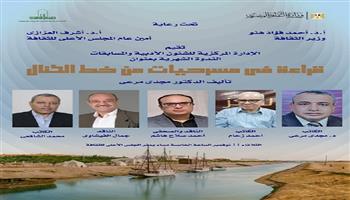 الثلاثاء.. «قراءة في مسرحيات من خط الكنال» بالمجلس الأعلى للثقافة