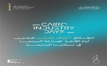 غدًا.. انطلاق 10 ورش عمل ضمن أيام القاهرة لصناعة السينما في نسختها السابعة  